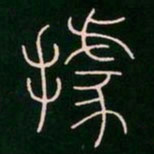 李阳冰据书法图片
