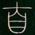 李阳冰自书法图片