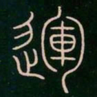 李阳冰运书法图片