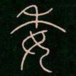 李阳冰委书法图片