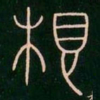 李阳冰根书法图片
