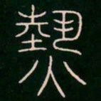 李阳冰热书法图片