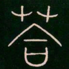李阳冰答书法图片