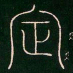 李阳冰定书法图片