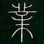 李阳冰业书法图片