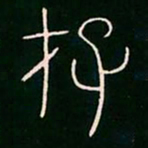 李阳冰存书法图片