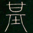 李阳冰基书法图片