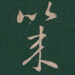 王羲之几书法图片