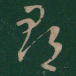 王羲之郡书法图片