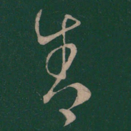 王羲之舍书法图片