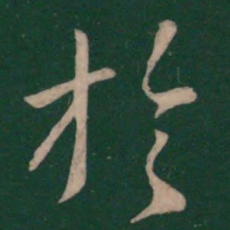 王羲之于书法图片