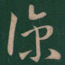 王羲之凉书法图片