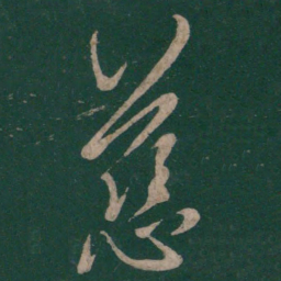 王羲之慈书法图片