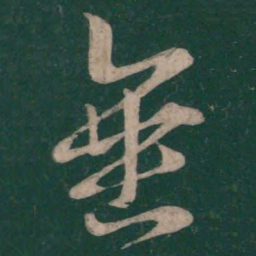 王羲之垂书法图片