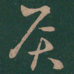 王羲之灸书法图片