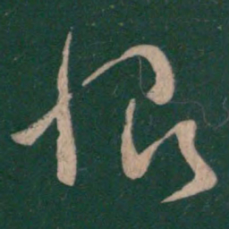 王羲之恨书法图片