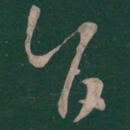王羲之旨书法图片