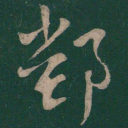 王羲之鄱书法图片