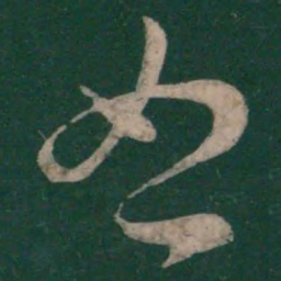 王羲之恕书法图片