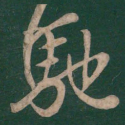 王羲之驰书法图片