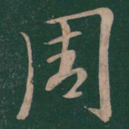 王羲之周书法图片