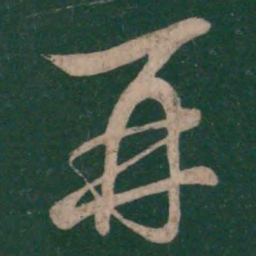 王羲之再书法图片
