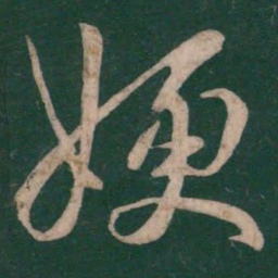王羲之嫂书法图片