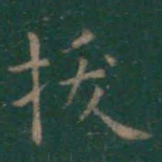 王羲之拔书法图片