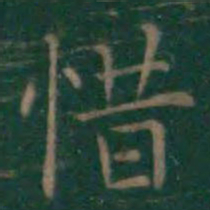 王羲之惜书法图片