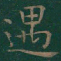 王羲之遇书法图片