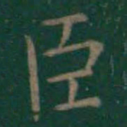 王羲之臣书法图片