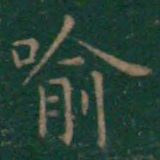 王羲之喻书法图片