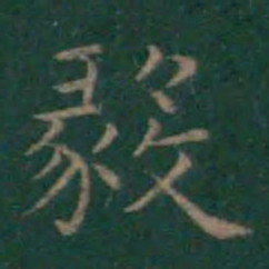 王羲之毅书法图片