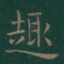 王羲之趣书法图片
