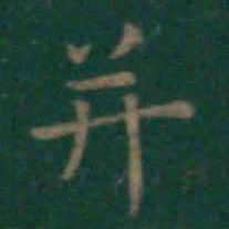 王羲之并书法图片