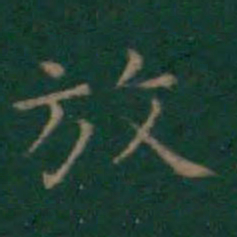 王羲之放书法图片