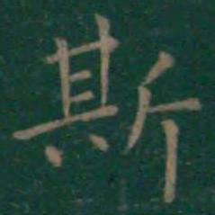 王羲之斯书法图片