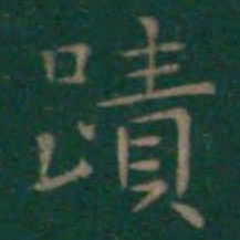 王羲之迹书法图片