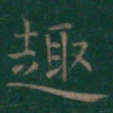 王羲之趣书法图片