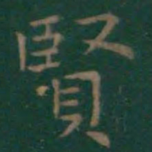 王羲之贤书法图片