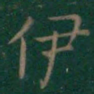 王羲之伊书法图片