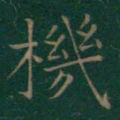 王羲之机书法图片