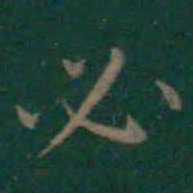 王羲之必书法图片