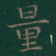 王羲之量书法图片