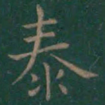 王羲之泰书法图片