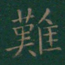 王羲之难书法图片