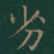 王羲之劣书法图片