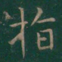 王羲之指书法图片