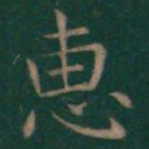王羲之惠书法图片