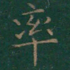 王羲之率书法图片